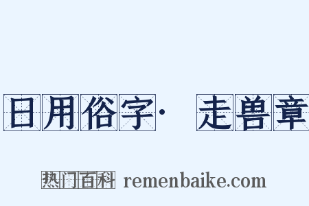 日用俗字·走兽章是什么意思的图片